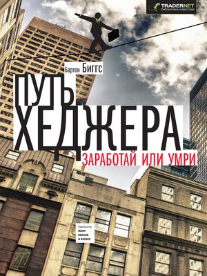 cover image of Путь хеджера. Заработай или умри
